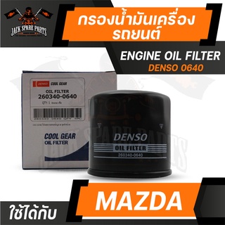 กรองน้ำมันเครื่อง 260340-0640 DENSO สำหรับ MAZDA 205-12,MAZDA 305-13,SKY AXTIVE14,1.6,CX3,CX5 ไส้กรอง รถยนต์