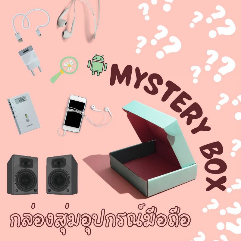 🎉Jackpot 🎉😃กล่องสุ่มมือถือ MYSTERY BOX