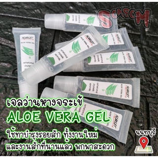 【รอยสัก】ครีมทาหลังสัก บำรุงรอยสัก เนื้อเจลว่านหางจระเข้ ALOE VERA GEL 10 g.