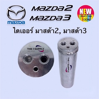 ไดเออร์ มาสด้า2 มาสด้า3 (BK) Mazda2 Mazda3 Receiver Drier