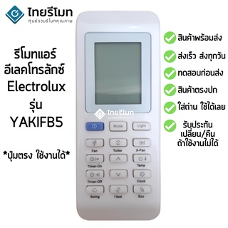 รีโมทแอร์ Electrolux รุ่นYAK1FB5 [พร้อมส่ง]