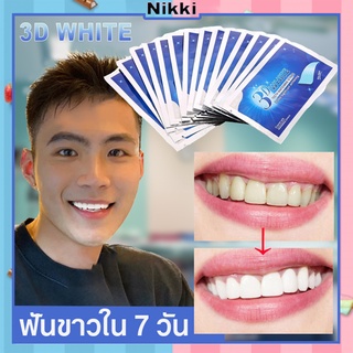 【มีของพร้อมส่ง】3D White 14ซอง แผ่นฟอกฟัน แผ่นแปะฟอกฟัน ฟันขาว แผ่นแปะฟันขาว ของแท้ 100% (1กล่อง)