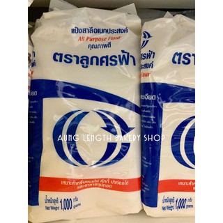 (ขายปลีก) แป้งสาลีอเนกประสงค์ ตราศรฟ้า น้ำหนักสุทธิ 1 กิโลกรัม