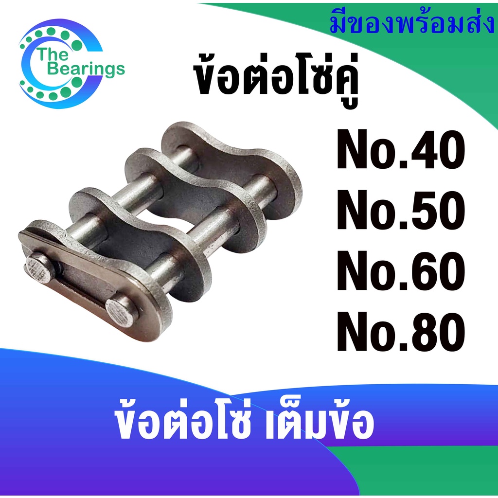 เต็มข้อ โซ่ เบอร์ 40 50 60 80 ข้อต่อโซ่ โซ่คู่ ข้อต่อคู่โซ่เต็มข้อ ( CONNECTING LINK ) CL40-2R CL50-
