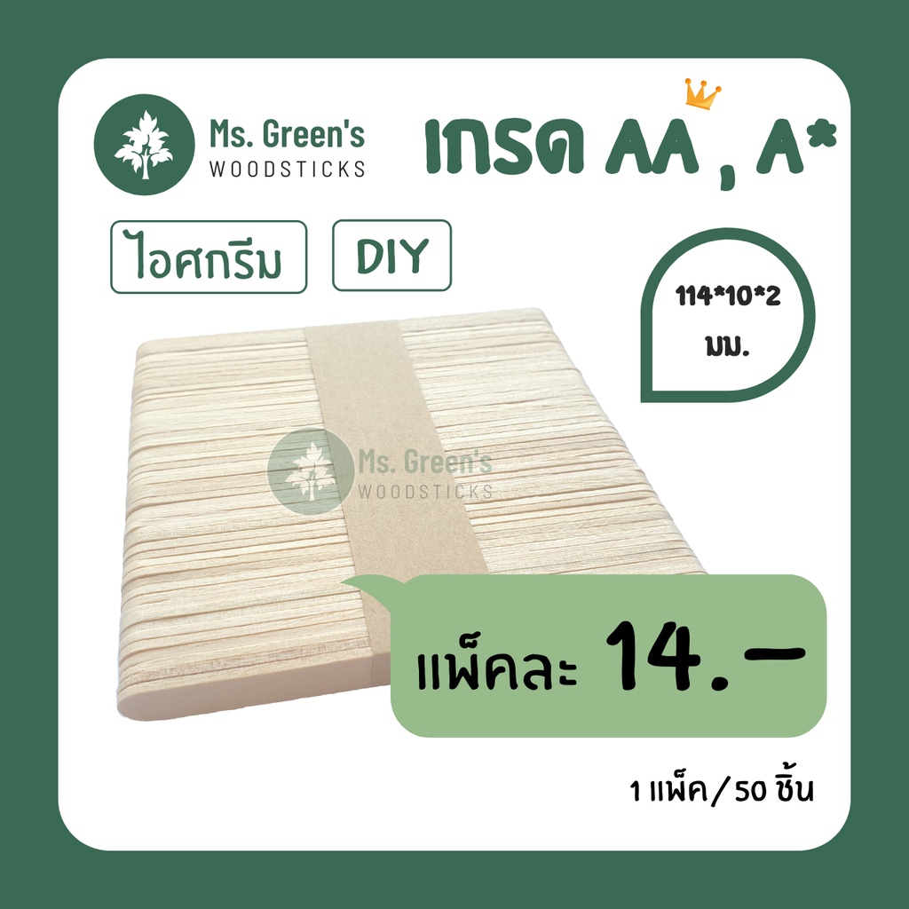 ไม้มน เกรด AA, A 114*10*2 มม. ไม้ไอติม ไม้ไอศกรีมขาว ราคาถูก  | Ms.Green's