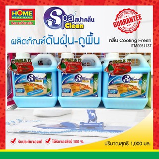 SpaCleanน้ำยาดันฝุ่น-ถูพื้น HandyMan Cooling Fresh​​​​​​​#โฮมเมก้ามาร์ท