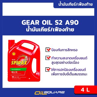 น้ำมันเกียร์ธรรมดาเชลล์ สไปแร็กซ์ S2 A 90 Shell Spirax S2 A 90 เกรด GL-5 ขนาด 4 ลิตร