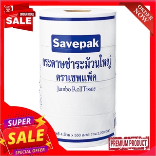 เซพแพ็ค กระดาษชำระม้วนใหญ่ 1 ชั้น ยาว 550 ม. x 4 ม้วนSavepak Jumbo Roll Tissues 1-Ply x 4 Rolls