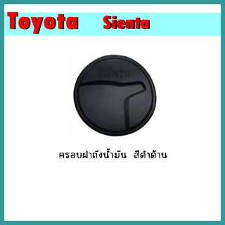 ครอบฝาถังน้ำมัน SIENTA คาร์บอนดำ