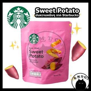 มันหวานหนึบเคี้ยวนุ่มสตาร์บัคส์ พร้อมส่ง Starbucks sweet potato สตาร์บัคส์มันหวานหนึบ มันหวานญี่ปุ่น nct แทยง แจยอง