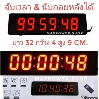 นาฬิกาดิจิตอลจับเวลา เดินหน้า ถอยหลังได้ Countup Countdown  พร้อมรีโมตตั้งเวลา ใช้ USBรุ่น​120