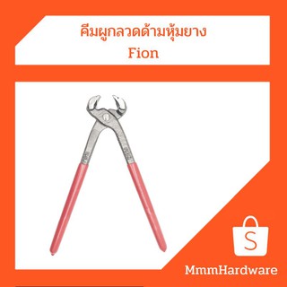 คีมผูกลวด ด้ามหุ้มยาง ขนาด8" Fion