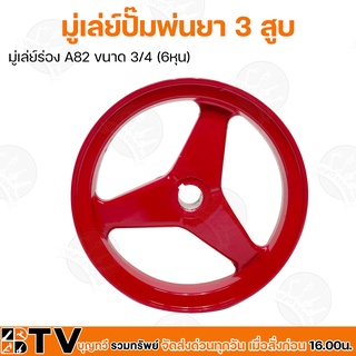 มู่เล่ย์ อะไหล่ปั๊มพ่นยา 3 สูบ มู่เล่ย์ร่อง A82 ขนาด 3/4 (6หุน) รหัส F-21-25 อะไหล่ทดแทน รับประกันคุณภาพ