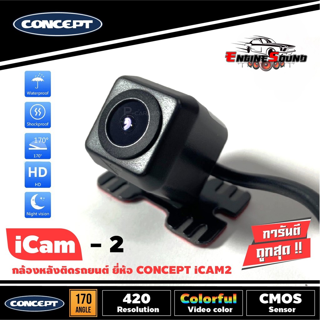 ชัดสุดๆ!! กล้องมองภาพถอยหลังติดรถยนต์ CONCEPT iCam-2 ชัดทั้งกลางวันและกลางคืน กล้องส่องหลังคุณภาพดี ชัดมาก