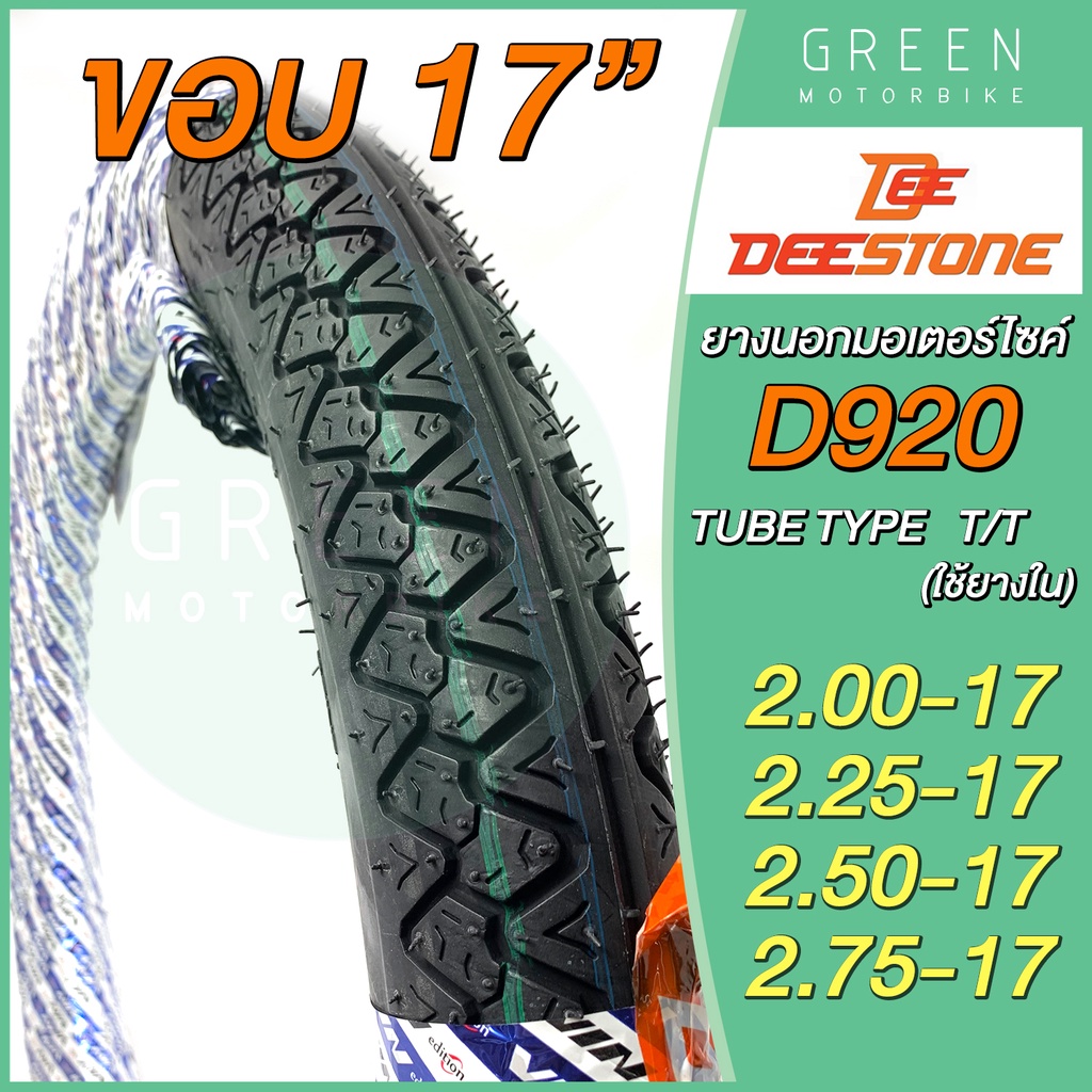 ยางนอกมอเตอร์ไซค์ Deestone ดีสโตน D920 T/T (Tube Type) ขอบ 17 นิ้ว