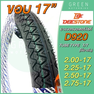 ยางนอกมอเตอร์ไซค์ Deestone ดีสโตน D920 T/T (Tube Type) ขอบ 17 นิ้ว