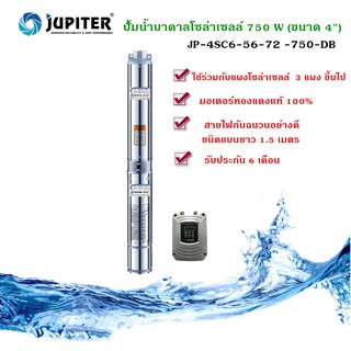 JUPITERปั้มบาดาลโซล่าเซลล์ 750 W (ขนาด 4" )JP-48C6-56-72-750-DB