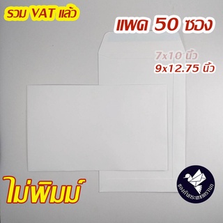 ซองเอกสาร 9x12.75 นิ้ว สีขาว 120 g. ไม่พิมพ์ (แพค 50 ซอง) #ZP90-ขาว