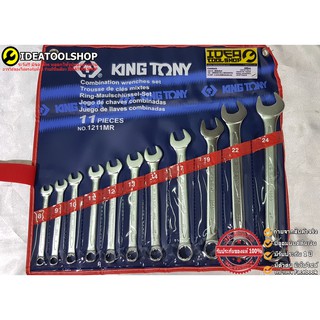 Kingtony แท้!!! 1211MR ประแจแหวนข้าง 11 ตัวชุด 8-24 mm. ประแ…