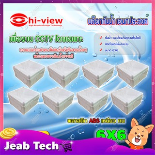 Hi-view กล่องเก็บสายกันน้ำ เอนกประสงค์ 6X6 Water Proof แพ็ค 8