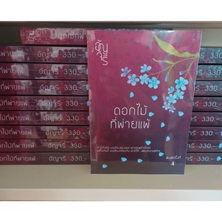 ดอกไม้ที่พ่ายแพ้ (พิมพ์ครั้งที่ 5) / อัญจรี หนังสือใหม่ในซีล