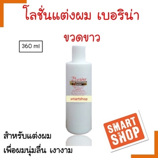 ถูกที่สุด! โลชั่นแต่งผม Berina เบอริน่า ปริมาณ360ml. ขวดสีขาว สำหรับแต่งผม เพื่อผมที่นุ่มลื่น เงางาม