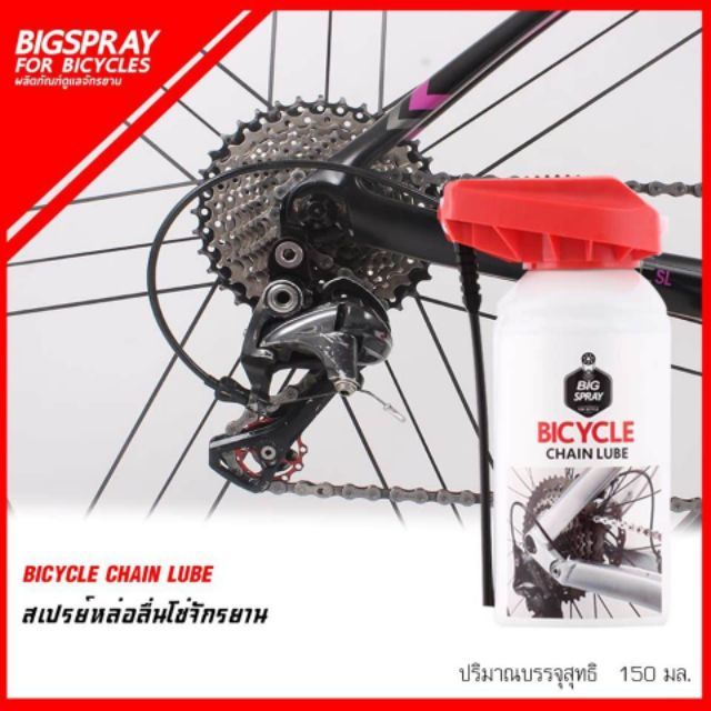 สเปรย์หล่อลื่นโซ่จักรยาน Big Spray bicycle chain lube Shopee Thailand