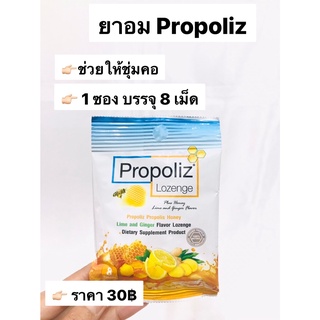 Propoliz Lozenge ลูกอมโพรโพลิซ แบบซอง ปกป้องช่องปากและลำคอ 1 ซอง 8 เม็ด 💥💥พร้อมส่ง💥💥 ของแท้100%