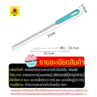 🔥ส่งฟรี🔥 แปรงล้างหัวบีบครีม WANNA (มีให้เลือกซื้อ2แบบ)แปรงขัดหัวบีบครีม แปรงทำความสะอาดหัวบีบ หัวบีบครีม หัวบีบพร้อมถุง