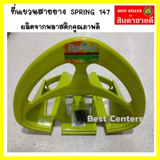 ที่เก็บสายยาง ที่แขวนสายยาง ที่พาดสายยาง Spring 147 สีเขียว HOSE Hanger (รหัส HM193955)