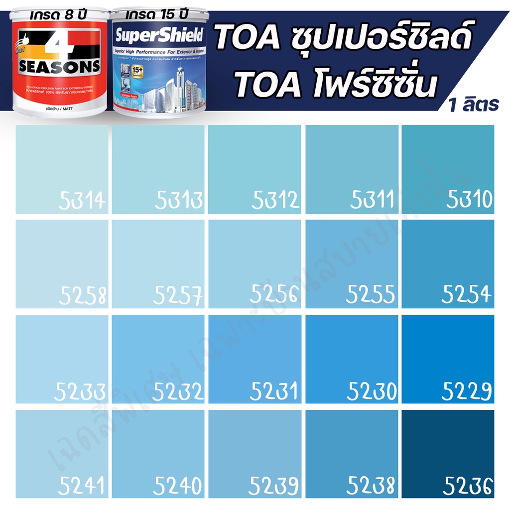 Pak  TOA สีภายนอก+ภายใน สีฟ้า 1L สีทาบ้าน สีน้ำ สีอะครีลิค สีทาภายนอกและภายใน  กันร้อน สามารถผสมสีตามเบอร์ของ TOA ได้ทุก