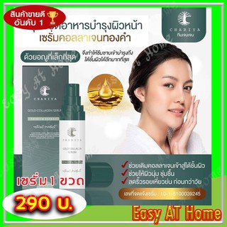 ชาริยา​ Chariya​ เซรั่มคอลลาเจนทองคำ​ ( 1 ขวด) ของแท้ 100% คุมความมัน สิว ฝ้ากระและจุดด่างดำ หน้ากระจ่างใส ครีมบำรุงหน้า