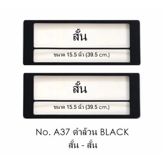 กรอบป้ายทะเบียนกันน้ำ A37 สีดำล้วน BLACK แบบสั้น-สั้น 1 คู่ ใส่ได้กับทุกรุ่น