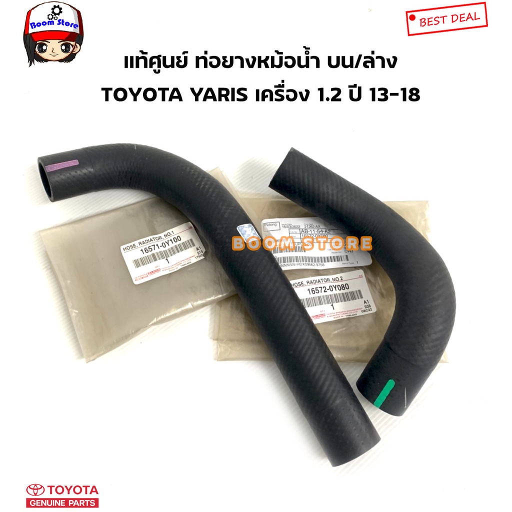 TOYOTA แท้เบิกศูนย์ ท่อยางหม้อน้ำ (บน/ล่าง) YARIS  เครื่อง 1.2  ปี 13-18  รหัสแท้.165710Y101/165720Y080(กดที่ตัวเลือก)