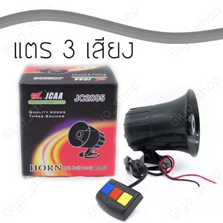 แตรรถ แตรไซเรน ขนาด 12V 30W 110 dB เปลี่ยนได้ 3 เสียง รหัส 0997