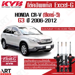 KYB โช๊คอัพ Honda crv ฮอนด้า ซีอาร์วี re g3 gen 3 excel g ปี 2006-2012 kayaba คายาบ้า