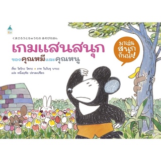 หนังสือเด็ก หนังสือนิทาน เกมแสนสนุกของคุณหมีและคุณหนู (ปกแข็ง)