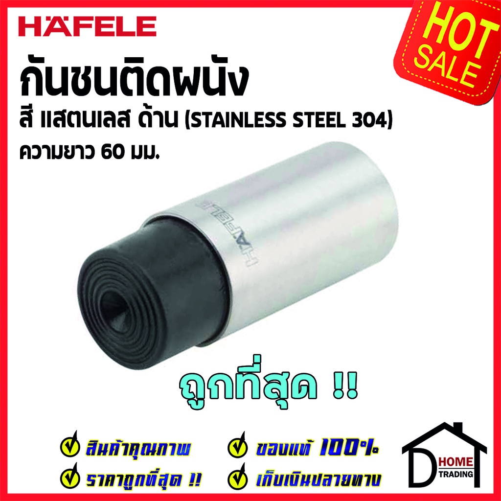 HAFELE กันชนติดผนัง กันชนประตู สแตนเลสด้าน ยาว 60 mm.ปลายยางกันกระแทกสีดำ Door Stops/ Door Guards เฮ
