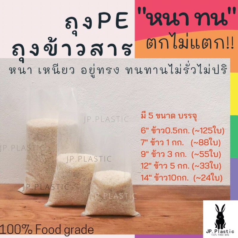 ถุงบรรจุข้าวสาร ถุงข้าวสาร Rice หนา (1 Kg.) บรรจุข้าวได้ 0.5กิโล-10กิโล ถุง  Pe ถุงเย็น ถุงแช่แข็ง บรรจุข้าว หนา ทนท | Shopee Thailand