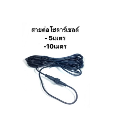 สายต่อโซลาร์เซลล์ สายเพิ่มความยาวโคมไฟสปอตไลท์โซล่าเซลล์ 5 เมตร 10เมตร