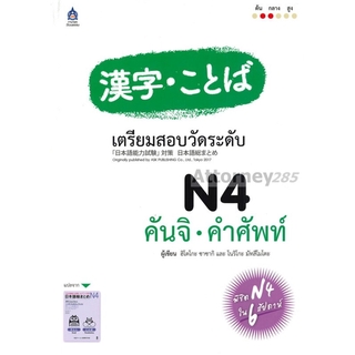 เตรียมสอบวัดระดับ N4 คันจิ คำศัพท์