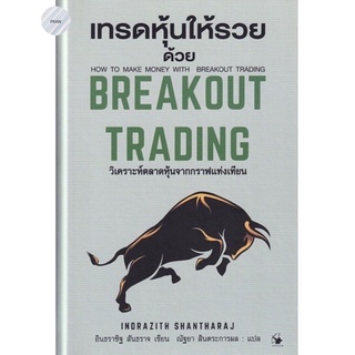 เทรดหุ้นให้รวยด้วย Breakout Trading (ปกแข็ง) วิเคราะห์ตลาดหุ้นจากกราฟแท่งเทียน