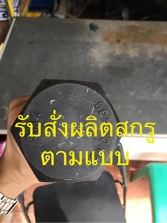 สกรูหัวเหลี่ยม UNC / UNF 3/8” ( 3 หุน ) น็อตดำ เกลียวหยาบ / ละเอียด