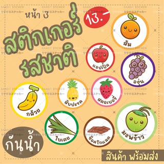 สติกเกอร์ รสชาติ ผลไม้ น้ำ กันน้ำ สำเร็จรูป พร้อมส่ง