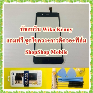 ทัชสกรีน Wiko Kenny แถมฟรี ชุดไขควง+กาวติดจอ+ฟิล์ม อะไหล่คุณภาพดี ShopShop Mobile