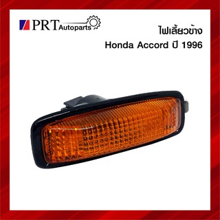 ไฟเลี้ยวข้าง ไฟข้างแก้ม HONDA ACCORD ฮอนด้า แอคคอร์ด ปี 1996 ราคาดวงละ ยี่ห้อ AA.MOTOR