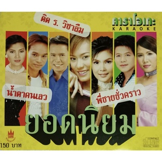 VCD คาราโอเกะรวมศิลปินชุดยอดนิยม