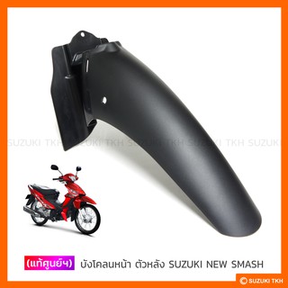 [แท้ศูนย์ฯ] บังโคลนหน้าตัวหลัง SUZUKI NEW SMASH 113 (แจ๋วแจ่ม)