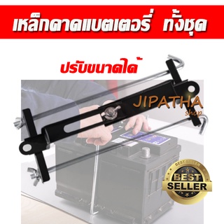 เหล็กคาดแบตเตอรี่พร้อมน็อตสกูร ปรับขนาดได้ ลื่นไหล ตามขนาดแบ…