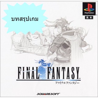 บทสรุปเกม FINAL FANTASY 1 (JP) / FINAL FANTASY ORIGINS (US) [PS1]